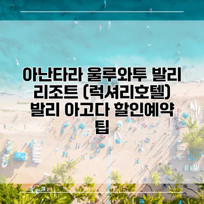 아난타라 울루와투 발리 리조트 (럭셔리호텔) 발리 아고다 할인예약 팁