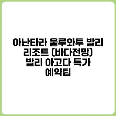 아난타라 울루와투 발리 리조트 (바다전망) 발리 아고다 특가 예약팁