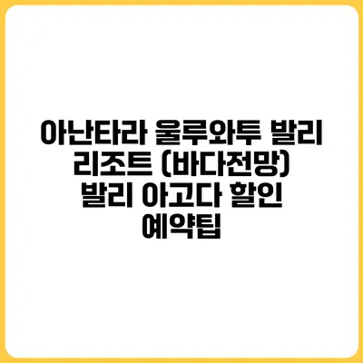 아난타라 울루와투 발리 리조트 (바다전망) 발리 아고다 할인 예약팁