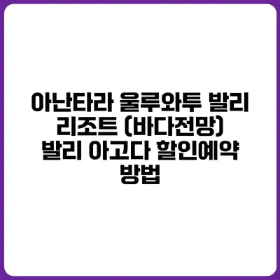 아난타라 울루와투 발리 리조트 (바다전망) 발리 아고다 할인예약 방법