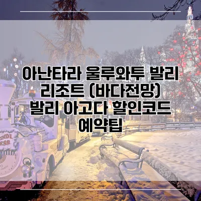 아난타라 울루와투 발리 리조트 (바다전망) 발리 아고다 할인코드 예약팁