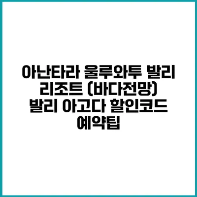 아난타라 울루와투 발리 리조트 (바다전망) 발리 아고다 할인코드 예약팁