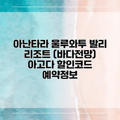 아난타라 울루와투 발리 리조트 (바다전망) 아고다 할인코드 예약정보