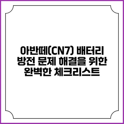 아반떼(CN7) 배터리 방전 문제 해결을 위한 완벽한 체크리스트
