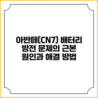 아반떼(CN7) 배터리 방전 문제의 근본 원인과 해결 방법