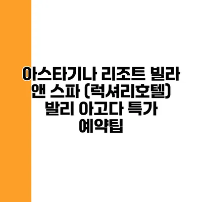 아스타기나 리조트 빌라 앤 스파 (럭셔리호텔) 발리 아고다 특가 예약팁
