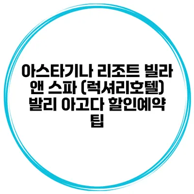 아스타기나 리조트 빌라 앤 스파 (럭셔리호텔) 발리 아고다 할인예약 팁