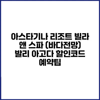 아스타기나 리조트 빌라 앤 스파 (바다전망) 발리 아고다 할인코드 예약팁
