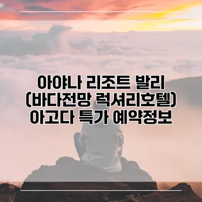 아야나 리조트 발리 (바다전망 럭셔리호텔) 아고다 특가 예약정보