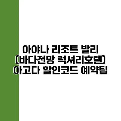 아야나 리조트 발리 (바다전망 럭셔리호텔) 아고다 할인코드 예약팁