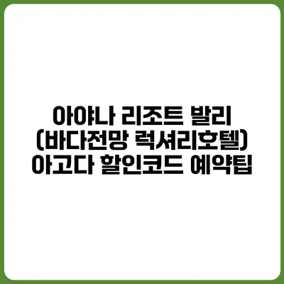 아야나 리조트 발리 (바다전망 럭셔리호텔) 아고다 할인코드 예약팁