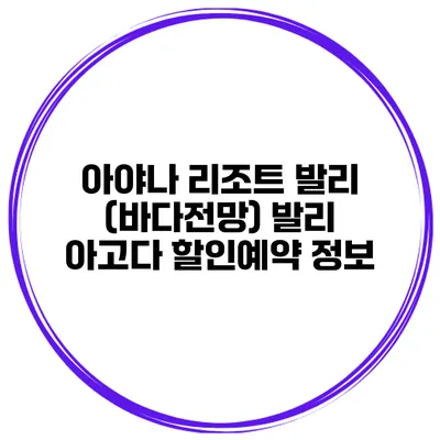 아야나 리조트 발리 (바다전망) 발리 아고다 할인예약 정보