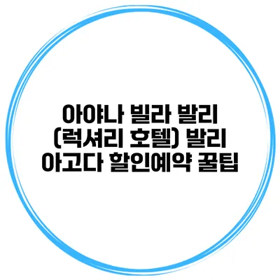 아야나 빌라 발리 (럭셔리 호텔) 발리 아고다 할인예약 꿀팁