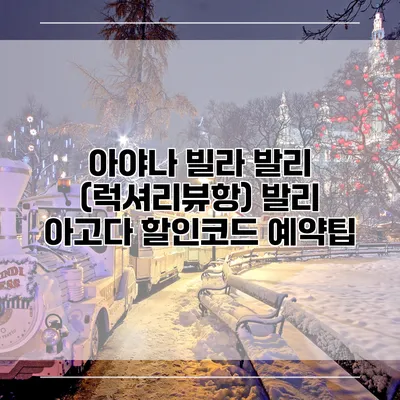 아야나 빌라 발리 (럭셔리뷰항) 발리 아고다 할인코드 예약팁