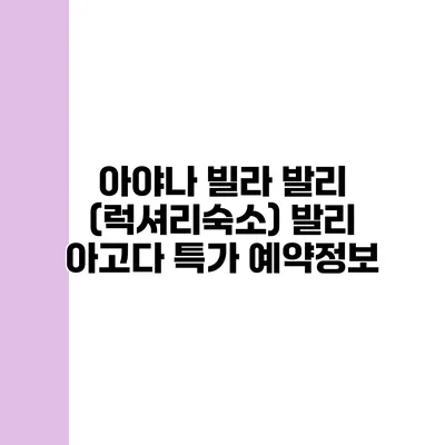 아야나 빌라 발리 (럭셔리숙소) 발리 아고다 특가 예약정보