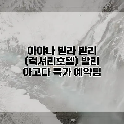 아야나 빌라 발리 (럭셔리호텔) 발리 아고다 특가 예약팁