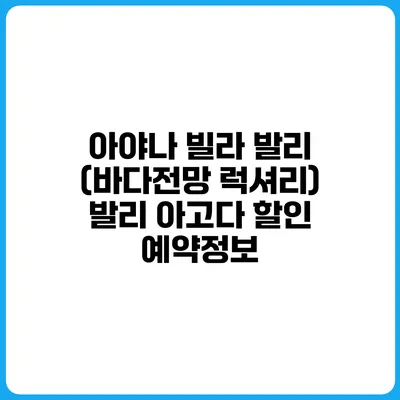 아야나 빌라 발리 (바다전망 럭셔리) 발리 아고다 할인 예약정보