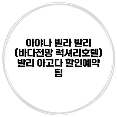 아야나 빌라 발리 (바다전망 럭셔리호텔) 발리 아고다 할인예약 팁