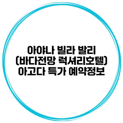 아야나 빌라 발리 (바다전망 럭셔리호텔) 아고다 특가 예약정보