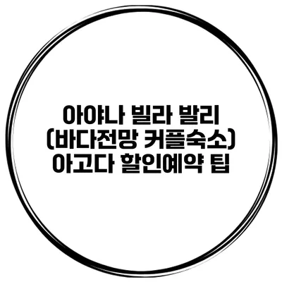 아야나 빌라 발리 (바다전망 커플숙소) 아고다 할인예약 팁