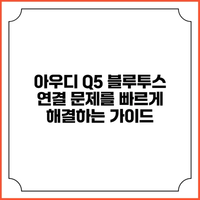 아우디 Q5 블루투스 연결 문제를 빠르게 해결하는 가이드