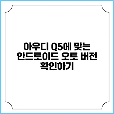 아우디 Q5에 맞는 안드로이드 오토 버전 확인하기