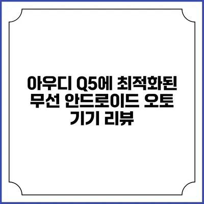 아우디 Q5에 최적화된 무선 안드로이드 오토 기기 리뷰