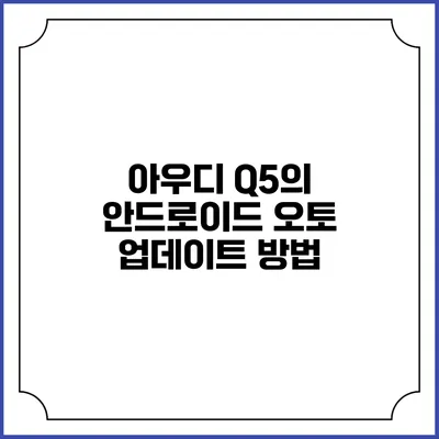 아우디 Q5의 안드로이드 오토 업데이트 방법
