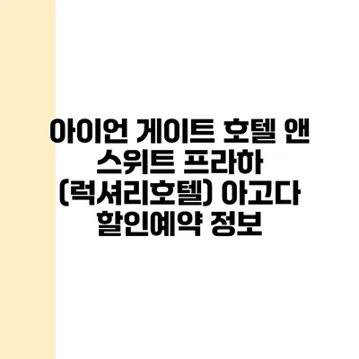 아이언 게이트 호텔 앤 스위트 프라하 (럭셔리호텔) 아고다 할인예약 정보
