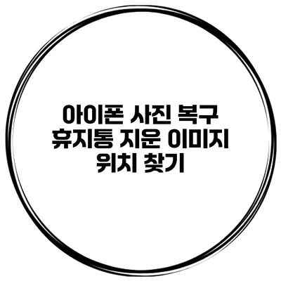 아이폰 사진 복구 휴지통 지운 이미지 위치 찾기
