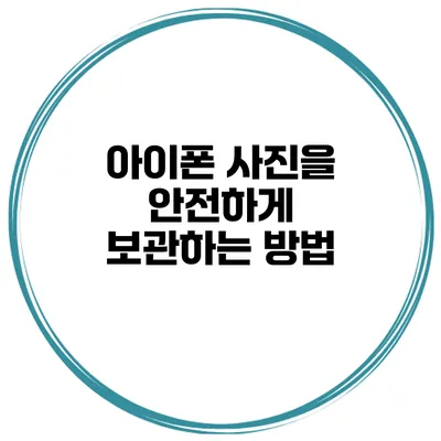 아이폰 사진을 안전하게 보관하는 방법