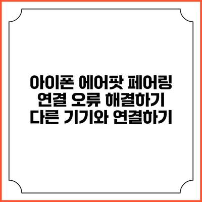 아이폰 에어팟 페어링 연결 오류 해결하기 다른 기기와 연결하기