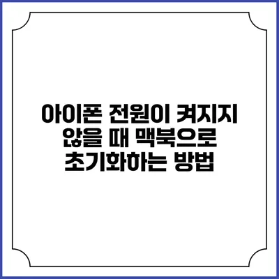 아이폰 전원이 켜지지 않을 때 맥북으로 초기화하는 방법