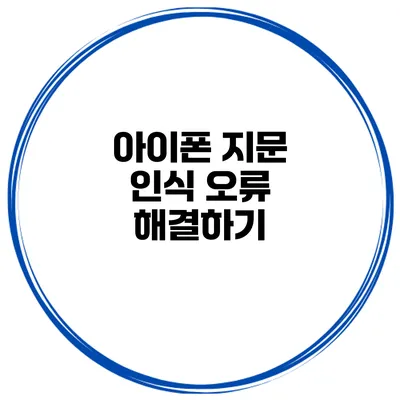 아이폰 지문 인식 오류 해결하기