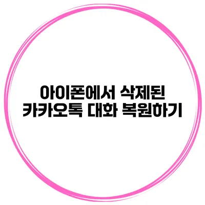 아이폰에서 삭제된 카카오톡 대화 복원하기