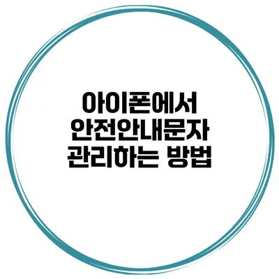 아이폰에서 안전안내문자 관리하는 방법