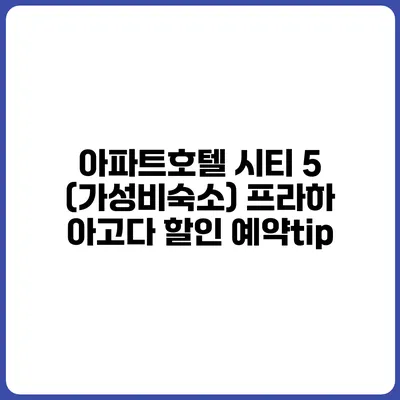아파트호텔 시티 5 (가성비숙소) 프라하 아고다 할인 예약tip