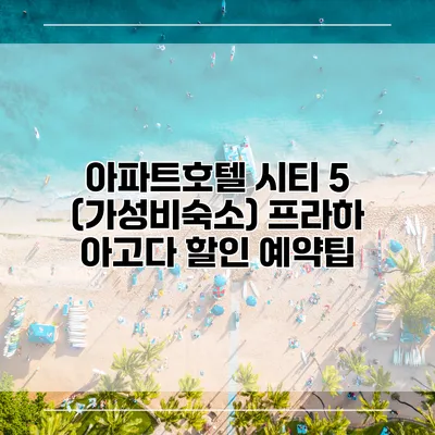 아파트호텔 시티 5 (가성비숙소) 프라하 아고다 할인 예약팁