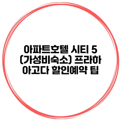 아파트호텔 시티 5 (가성비숙소) 프라하 아고다 할인예약 팁