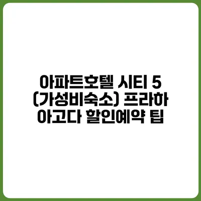 아파트호텔 시티 5 (가성비숙소) 프라하 아고다 할인예약 팁