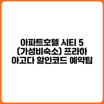 아파트호텔 시티 5 (가성비숙소) 프라하 아고다 할인코드 예약팁