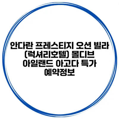안다란 프레스티지 오션 빌라 (럭셔리호텔) 몰디브 아일랜드 아고다 특가 예약정보