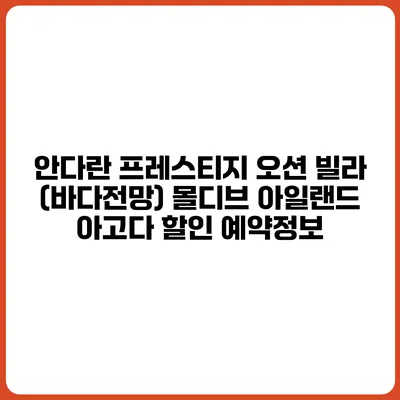 안다란 프레스티지 오션 빌라 (바다전망) 몰디브 아일랜드 아고다 할인 예약정보