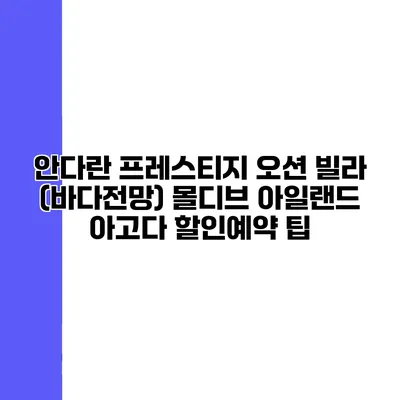 안다란 프레스티지 오션 빌라 (바다전망) 몰디브 아일랜드 아고다 할인예약 팁