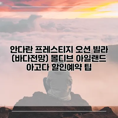 안다란 프레스티지 오션 빌라 (바다전망) 몰디브 아일랜드 아고다 할인예약 팁