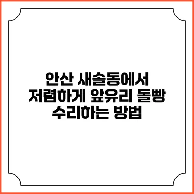안산 새솔동에서 저렴하게 앞유리 돌빵 수리하는 방법
