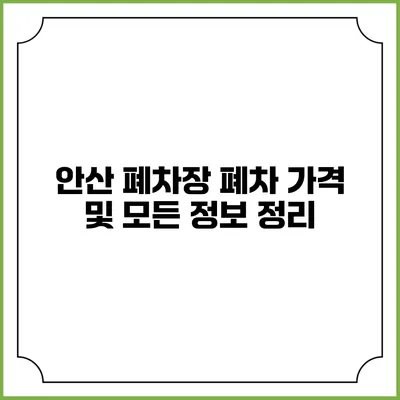 안산 폐차장 폐차 가격 및 모든 정보 정리