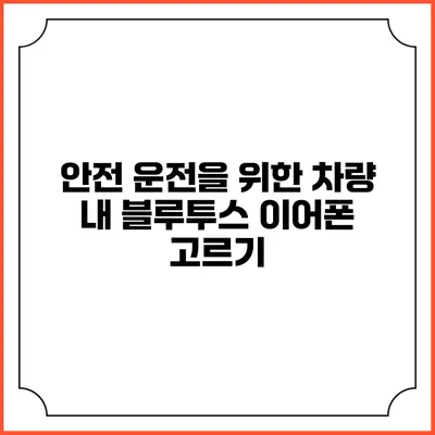 안전 운전을 위한 차량 내 블루투스 이어폰 고르기