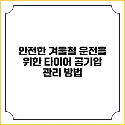 안전한 겨울철 운전을 위한 타이어 공기압 관리 방법