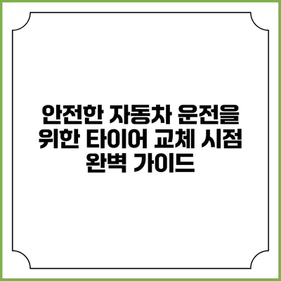 안전한 자동차 운전을 위한 타이어 교체 시점 완벽 가이드